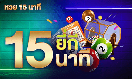 ซื้อหวยยี่กี่ 15 นาที by 8X8WIN